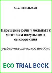 Нарушение речи у больных с мозговым инсультом и ее коррекция