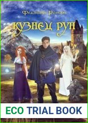 Кузнец Рун. Отголоски прошлого