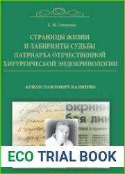 Ариан Павлович Калинин. Страницы жизни и лабиринты судьбы патриарха хирургической эндокринологии