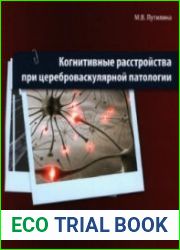 Когнитивные расстройства при цереброваскулярной патологии