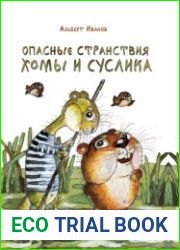 Опасные странствия Хомы и Суслика