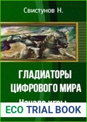 Гладиаторы цифрового мира Начало игры