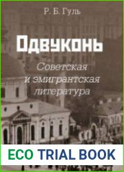 Одвуконь советская и эмигрантская литература