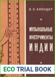 Музыкальные инструменты Индии