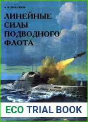 Линейные силы подводного флота