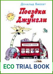 Поездка в джунгли