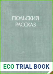 Польский рассказ