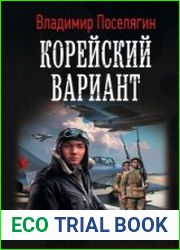 Вечный Корейский вариант