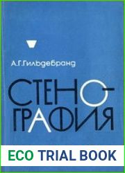 Стенография
