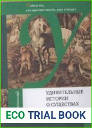 Удивительные истории о существах самых разных