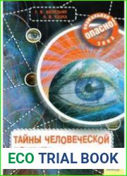 Тайны человеческой психики