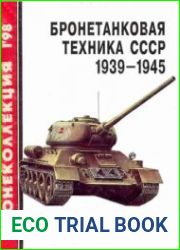 Бронетанковая техника СССР 1939-1945