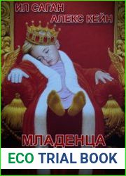 Младенца на трон!