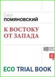 К Востоку от Запада