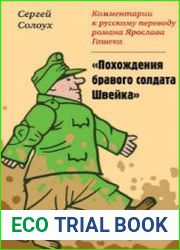 Комментарии к русскому переводу романа Ярослава Гашека «Похождения бравого солдата Швейка»