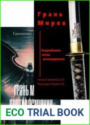 Грань миров. Цикл из 2 книг