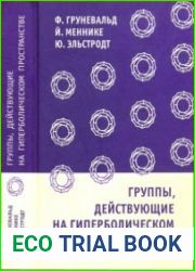 Группы, действующие на гиперболическом пространстве