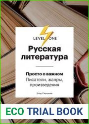 Русская литература. Просто о важном. Стили, направления и течения