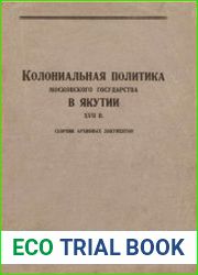 Колониальная политика Московского государства в Якутии XVII в.