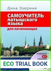 Самоучитель латышского языка для начинающих + вудио