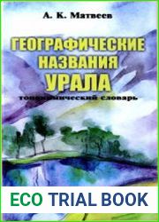 Географические названия Урала Топонимический словарь