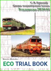 История железнодорожной техники. Тепловозы 2ТЭ116