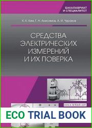 Средства электрических измерений и их поверка