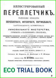 Иллюстрированный переплетчик, издание второе