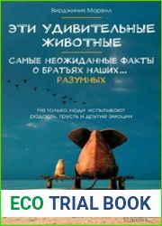 Эти удивительные животные. Самые неожиданные факты о братьях наших… разумных
