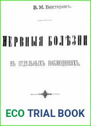 Нервные болезни в отельных наблюдениях