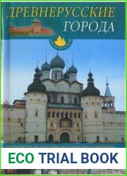 Древнерусские города. Путеводитель по культурно-историческим памятникам