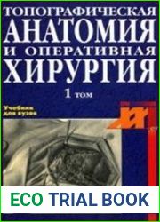 Топографическая анатомия и оперативная хирургия. том 1