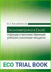 Эконометрика в Excel парные и множественные регрессионные модели