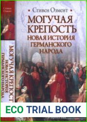 Могучая крепость. Новая история германского народа