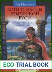 Боги и касты языческой Руси. Тайны Киевского Пятибожия