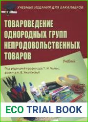 Товароведение однородных групп непродовольственных товаров