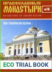 Православные монастыри. №16. Нило-Столобенская пустынь