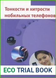 Тонкости и хитрости мобильных телефонов