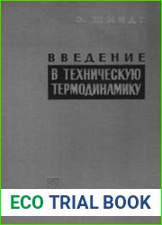 Введение в техническую термодинамику