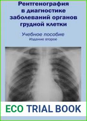 Рентгенография в диагностике заболеваний органов грудной клетки