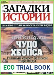 Загадки истории
