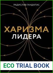 Харизма лидера