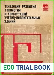 Тенденции развития типологии и конструкций учебно-воспитательных зданий