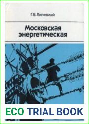 Москва энергетическая