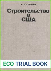 Строительство в США