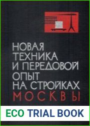 Новая техника и передовой опыт на стройках Москвы