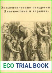 Эпилептические синдромы. Диагностика и терапия