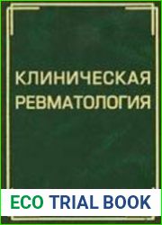Клиническая ревматология