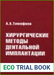 Хирургические методы дентальной имплантации