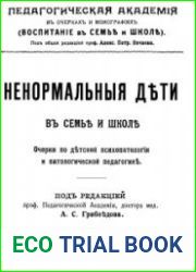 Ненормальные дети в семье и школе
